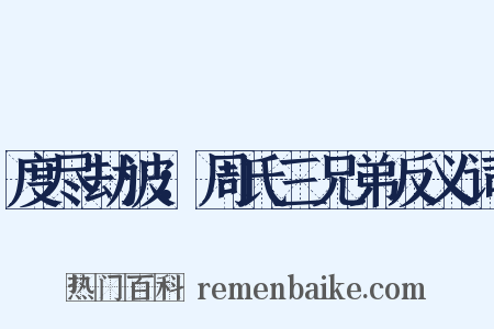 度尽劫波：周氏三兄弟反义词是什么意思的图片